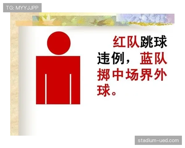 争球规则:裁判判断犯规的关键条件 争球规则:裁判判断犯规的关键条件