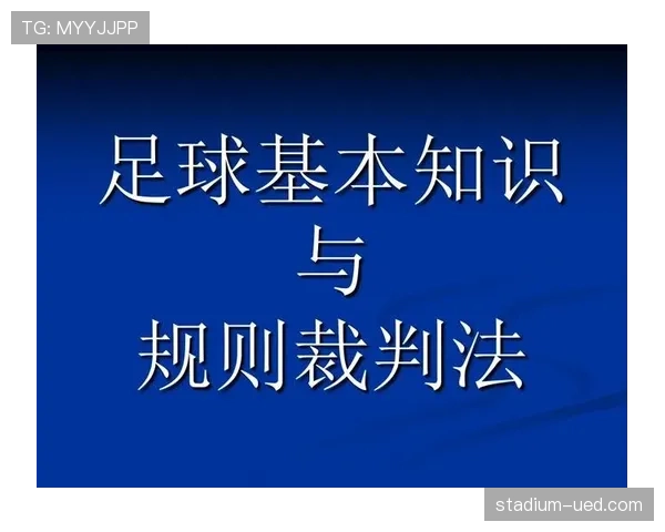 足球回传规则详解：判定标准与裁判执行要点解析