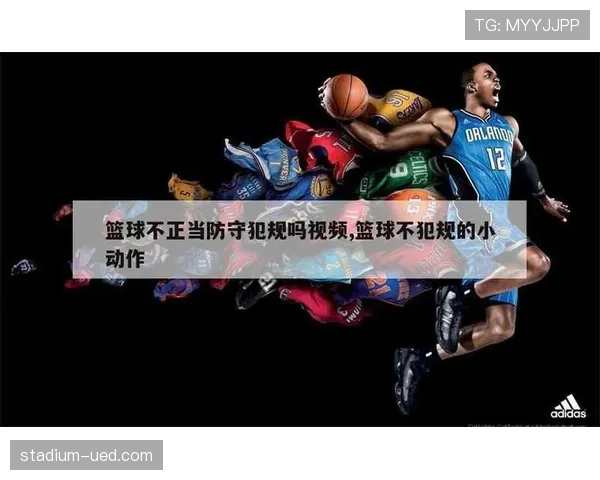 详解篮球防守站位规则，裁判如何判定合法防守位置与阻挡犯规