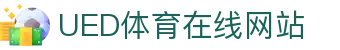 UED体育官网入口 - 一站式体育娱乐平台